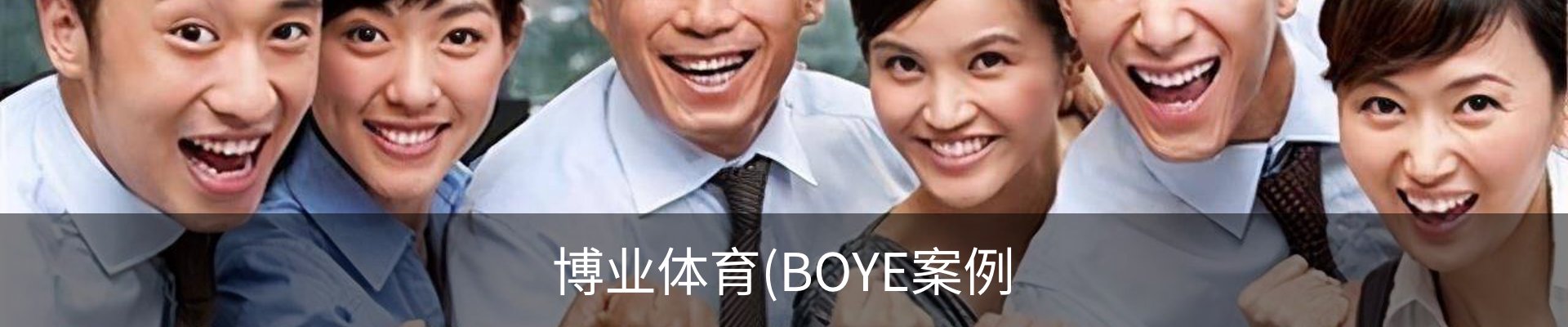博业体育(BOYE案例